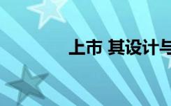 上市 其設(shè)計(jì)與F17 Pro類似