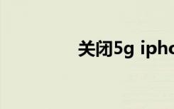 關(guān)閉5g iphone12怎么弄