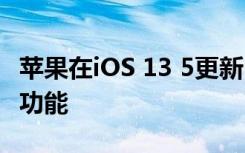 蘋果在iOS 13 5更新中推出了COVID 19跟蹤功能