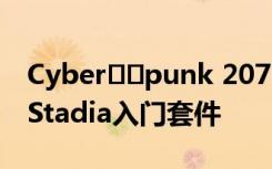 Cyber??punk 2077的購(gòu)買(mǎi)者將獲得免費(fèi)的Stadia入門(mén)套件