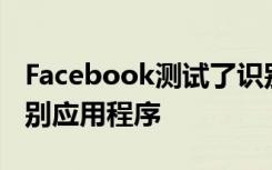 Facebook測(cè)試了識(shí)別用戶個(gè)人資料的面部識(shí)別應(yīng)用程序