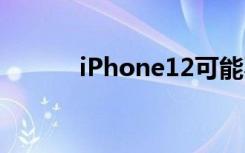 iPhone12可能不包括EarPods