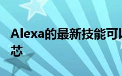 Alexa的最新技能可以管理您的藥物和處方筆芯