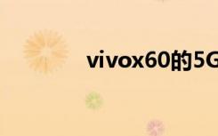 vivox60的5G網(wǎng)絡(luò)如何設(shè)置