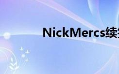 NickMercs續(xù)簽了FaZe Clan