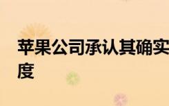 蘋果公司承認其確實在故意放慢iPhone的速度 