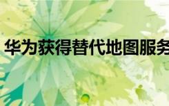 華為獲得替代地圖服務(wù) 與TomTom簽署協(xié)議