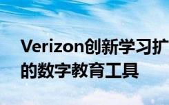 Verizon創(chuàng)新學(xué)習(xí)擴展為3M+教師提供免費的數(shù)字教育工具