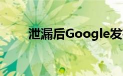泄漏后Google發(fā)布了Pixel4的照片