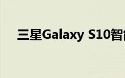 三星Galaxy S10智能手機經(jīng)過跌落測試