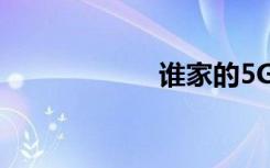 誰(shuí)家的5G手機(jī)最好