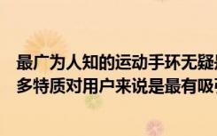 最廣為人知的運動手環(huán)無疑是小米Mi Band 4該手環(huán)具有許多特質(zhì)對用戶來說是最有吸引力的功能之一