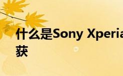什么是Sony Xperia移動設(shè)備上的預(yù)測性捕獲