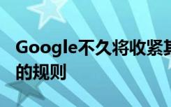 Google不久將收緊其在線Android應(yīng)用商店的規(guī)則