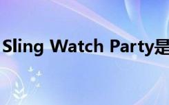 Sling Watch Party是短信和直播電視的混搭