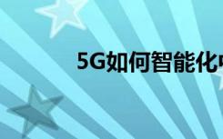5G如何智能化中國農(nóng)村的農(nóng)業(yè)