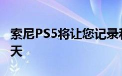 索尼PS5將讓您記錄和報(bào)告令人討厭的語(yǔ)音聊天