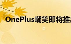 OnePlus嘲笑即將推出的新Nord智能手機(jī)