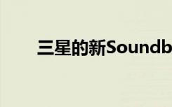 三星的新Soundbar包括無(wú)線低音炮