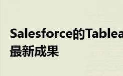 Salesforce的Tableau收購是BI整合趨勢中的最新成果