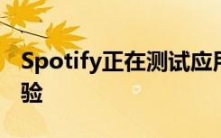 Spotify正在測試應(yīng)用內(nèi)的交互式播客民意測驗(yàn)