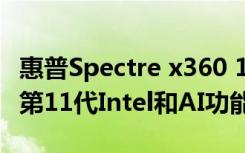 惠普Spectre x360 14豪華筆記本電腦展示了第11代Intel和AI功能
