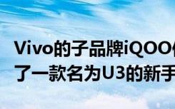 Vivo的子品牌iQOO似乎在其產(chǎn)品組合中增加了一款名為U3的新手機(jī)