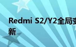 Redmi S2/Y2全局變體開始接收MIUI 12更新