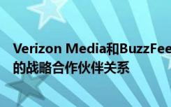 Verizon Media和BuzzFeed宣布在內(nèi)容和廣告領(lǐng)域建立新的戰(zhàn)略合作伙伴關(guān)系