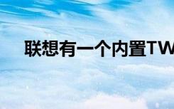 聯(lián)想有一個(gè)內(nèi)置TWS耳機(jī)的筆記本電腦