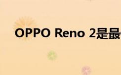 OPPO Reno 2是最值得一提的產(chǎn)品之一