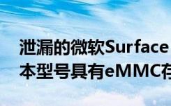 泄漏的微軟Surface Laptop Go規(guī)格揭示基本型號(hào)具有eMMC存儲(chǔ)