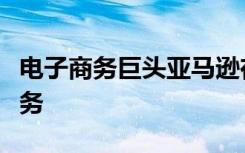 電子商務(wù)巨頭亞馬遜在印度啟動(dòng)了一項(xiàng)送餐服務(wù)