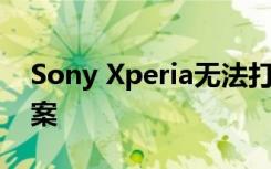 Sony Xperia無法打開 則應嘗試以下解決方案