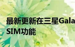 最新更新在三星Galaxy Z Fold 2 5G上觸發(fā)eSIM功能