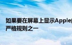 如果要在屏幕上顯示Apple的任何設備這是董事必須同意的嚴格規(guī)則之一