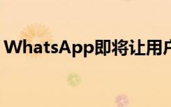 WhatsApp即將讓用戶通過(guò)QR碼添加聯(lián)系人