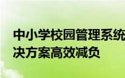 中小學(xué)校園管理系統(tǒng)怎么選?青小鹿一站式解決方案高效減負