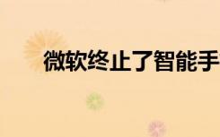 微軟終止了智能手機(jī)的Windows 10