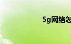 5g網(wǎng)絡(luò)怎么改2.4g