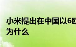 小米提出在中國(guó)以6歐元的價(jià)格更換移動(dòng)電池 為什么
