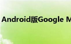 Android版Google Maps有一個(gè)黑暗的主題