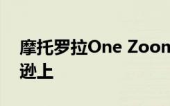 摩托羅拉One Zoom以最低價(jià)格出現(xiàn)在亞馬遜上