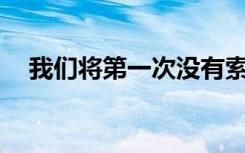 我們將第一次沒(méi)有索尼經(jīng)典的MWC歡迎