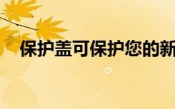 保護蓋可保護您的新POCO M3免受撞擊