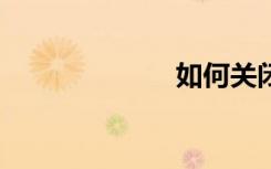 如何關(guān)閉5g網(wǎng)絡(luò)