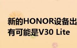 新的HONOR設(shè)備出現(xiàn)在TENAA的清單中最有可能是V30 Lite