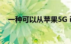 一種可以從蘋果5G iPhone中受益的ETF
