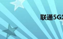 聯(lián)通5G怎么預(yù)約