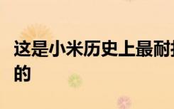 這是小米歷史上最耐打的手機(jī)這不是您所期望的